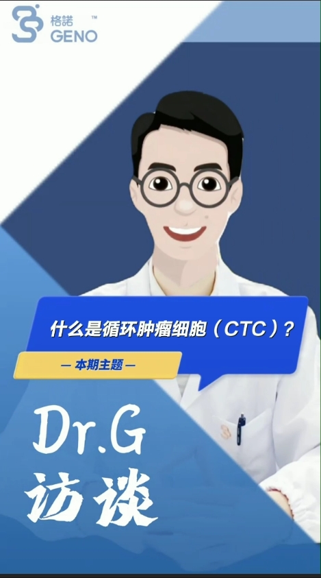 11.什么是循环肿瘤细胞（CTC）？