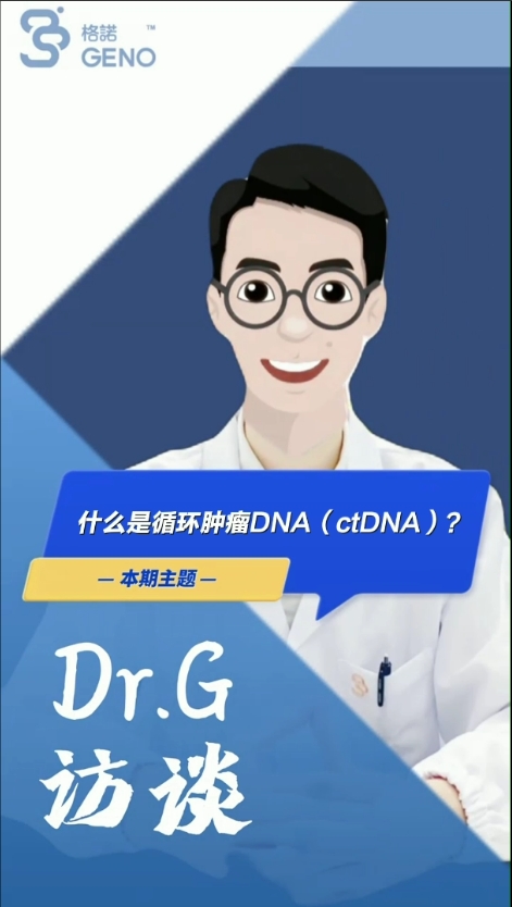 12. 什么是循环肿瘤DNA（ctDNA）？