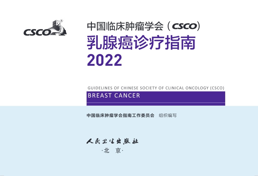 2022 CSCO乳腺癌.jpg