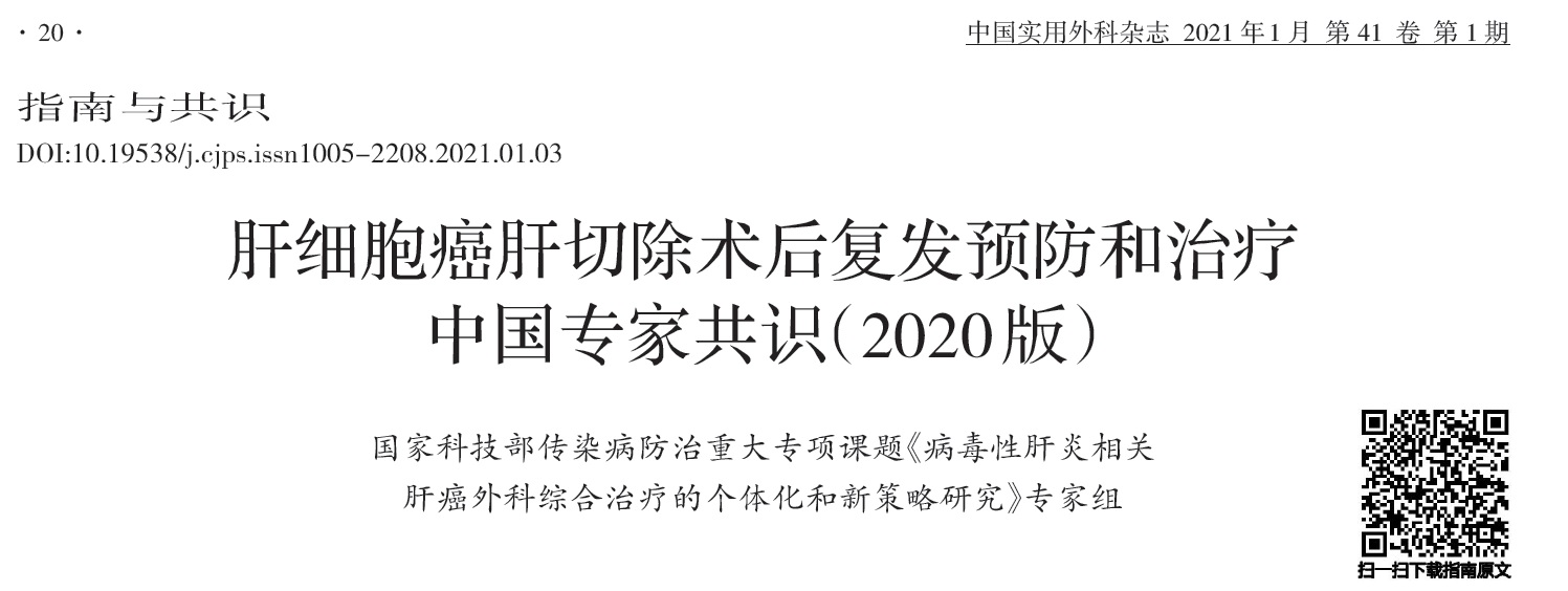 肝细胞癌肝切除术后复发预防和治疗中国专家共识（2020）