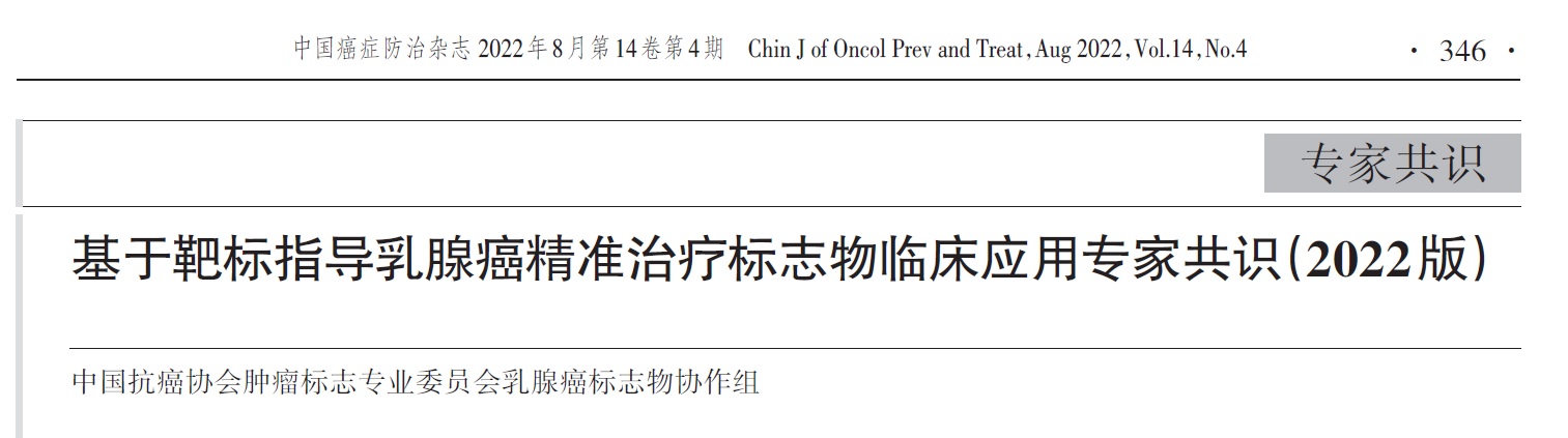 基于靶标指导乳腺癌精准治疗标志物临床应用专家共识