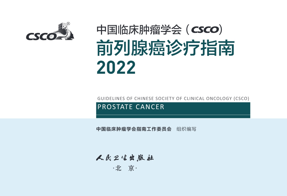 CSCO 前列腺癌指南